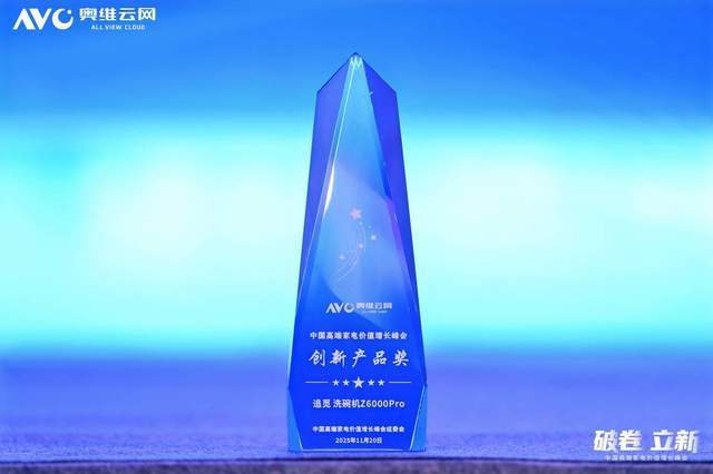 000 Pro洗碗机喜提行业创新大奖新葡京娱乐城实力定义新标!追觅Z6(图1) 000 Pro洗碗机喜提行业创新大奖新葡京娱乐城实力定义新标!追觅Z6(图1)